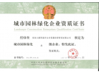 我司通過(guò)“城市園林綠化三級(jí)企業(yè)”資質(zhì)評(píng)定