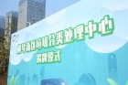 珠海首個垃圾分類處理中心啟用！ 橫琴新區率先打造“兩網融合”垃圾處理模式